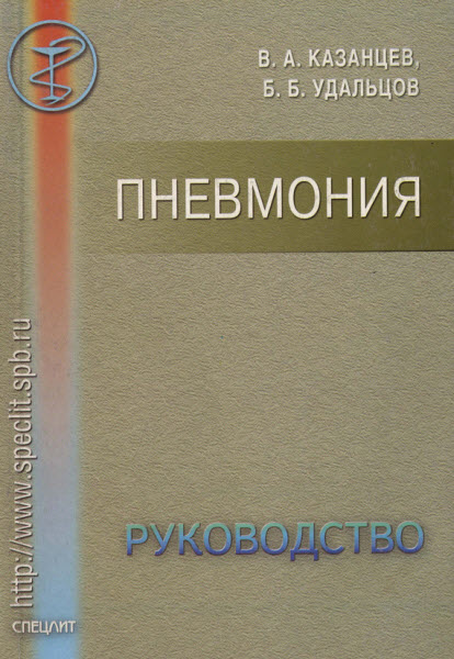Б. Удальцов, В. Казанцев. Пневмония. Руководство