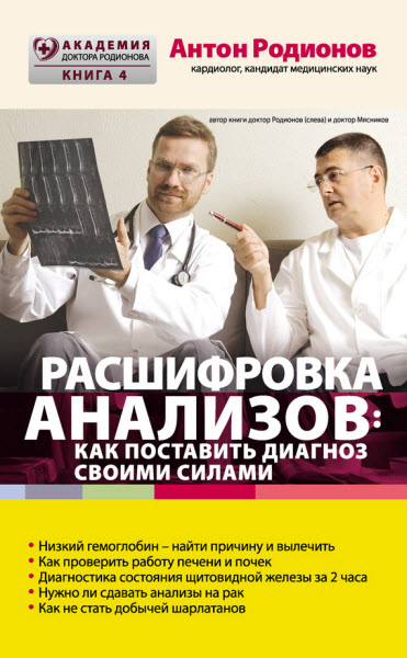 Антон Родионов. Расшифровка анализов: как поставить диагноз своими силами