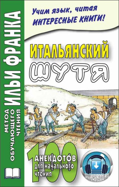 Мария Ефремова. Итальянский шутя. 100 анекдотов для начального чтения