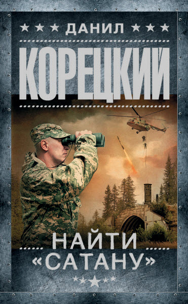 Данил Корецкий. Найти