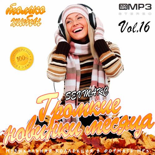 Громкие_новинки_месяца_Vol.16_(2018)____500
