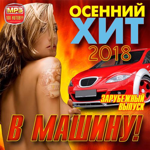 Осенний_хит_в_машину!_Зарубежный_выпуск_(2018)____500