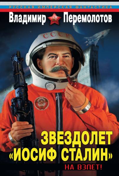 Владимир Перемолотов. Звездолет
