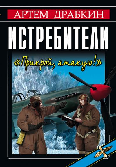 Истребители.