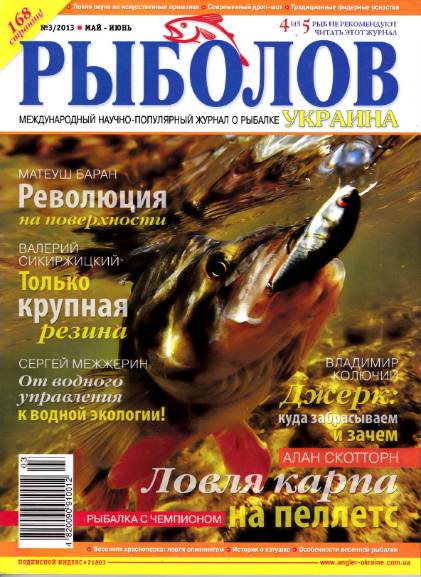 Рыболов Украина №3 (май-июнь 2013)
