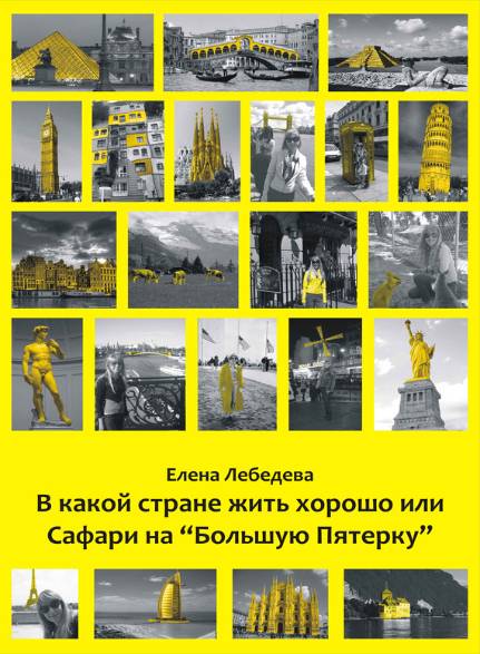В какой стране жить хорошо, или сафари на