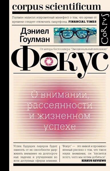 Дэниел Гоулман. Фокус. О внимании, рассеянности и жизненном успехе