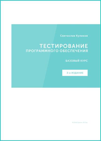 С.С. Куликов. Тестирование программного обеспечения. Базовый курс
