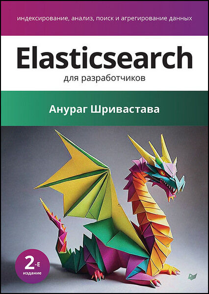 Elasticsearch для разработчиков. Индексирование, анализ, поиск и агрегирование данных. 2-е изд.