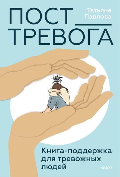 Татьяна Павлова. Пост_Тревога. Книга-поддержка для тревожных людей