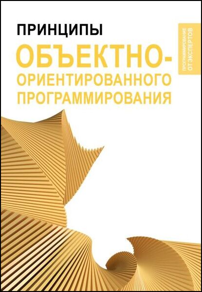 Принципы объектно-ориентированного программирования