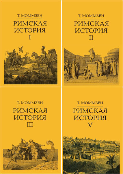 Теодор Моммзен. Римская история. В IV т.