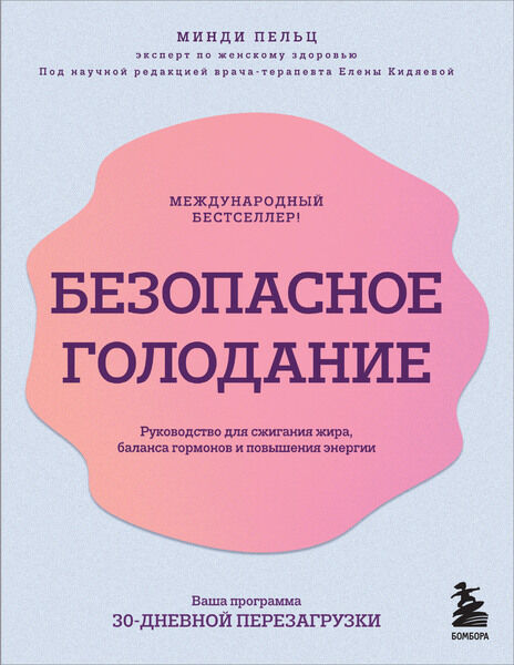 Минди Пельц. Безопасное голодание. Руководство для сжигания жира, баланса гормонов и повышения энергии