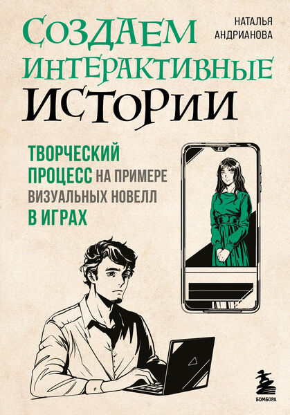Наталья Андрианова. Создаем интерактивные истории. Творческий процесс на примере визуальных новелл в играх