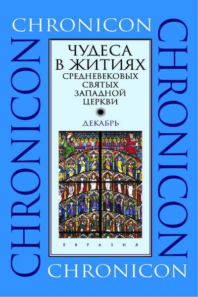 С.В. Иванов. Чудеса в житиях средневековых святых западной церкви. Декабрь