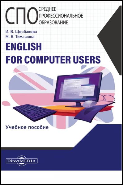 И.В. Щербакова, М.В. Тимашова. English for Computer Users