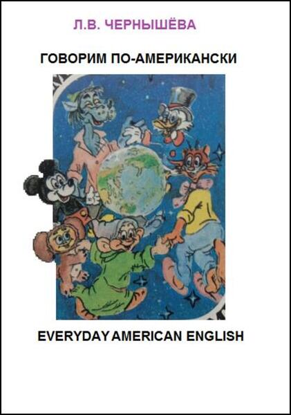 Л.В. Чернышева. Говорим по-американски
