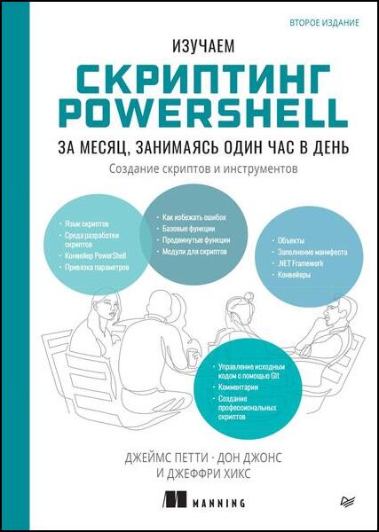 Изучаем скриптинг PowerShell за месяц, занимаясь один час в день, 2-е издание