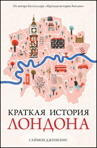 Дженкинс Саймон. Краткая история Лондона
