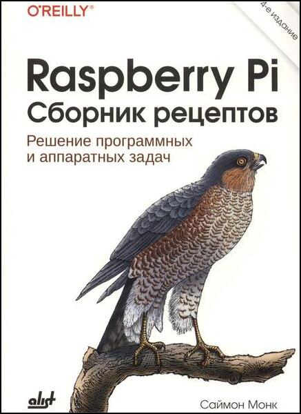 Саймон Монк. Raspberry Pi. Сборник рецептов