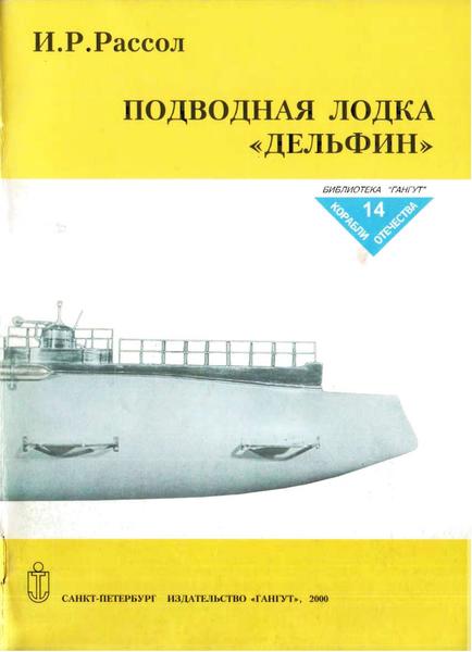 И.Р. Рассол. Подводная лодка