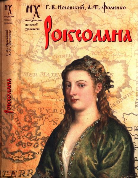 Г.В. Носовский, А.Т. Фоменко. Роксолана