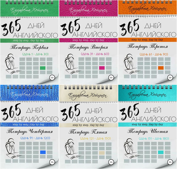 Елизавета Хейнонен. 365 дней английского. Тетради 1 - 12