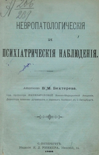 В.М. Бехтерев. Невропатологические и психиатрические наблюдения