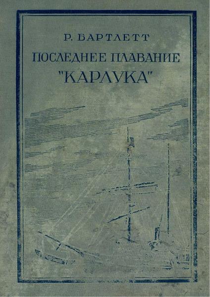 Р. Бартлетт. Последнее плавание