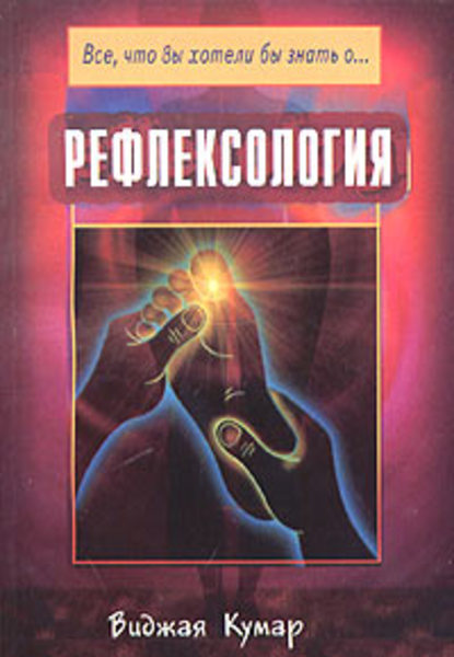 Виджая Кумар. Рефлексология