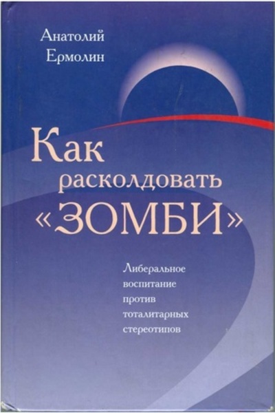 А.А. Ермолин. Как расколдовать